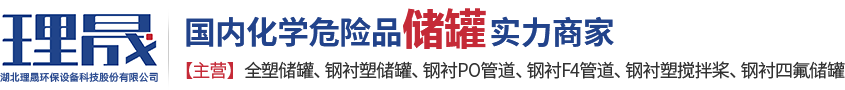 襯四氟儲罐、鋼襯po管、鋼襯四氟管